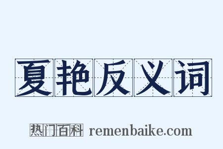 夏艳反义词是什么意思的图片